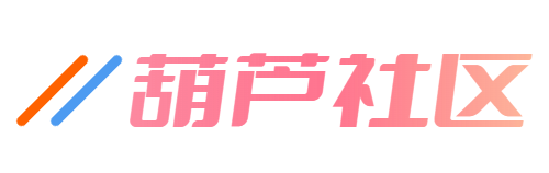 葫芦社区 | 你的互联网资源宝库