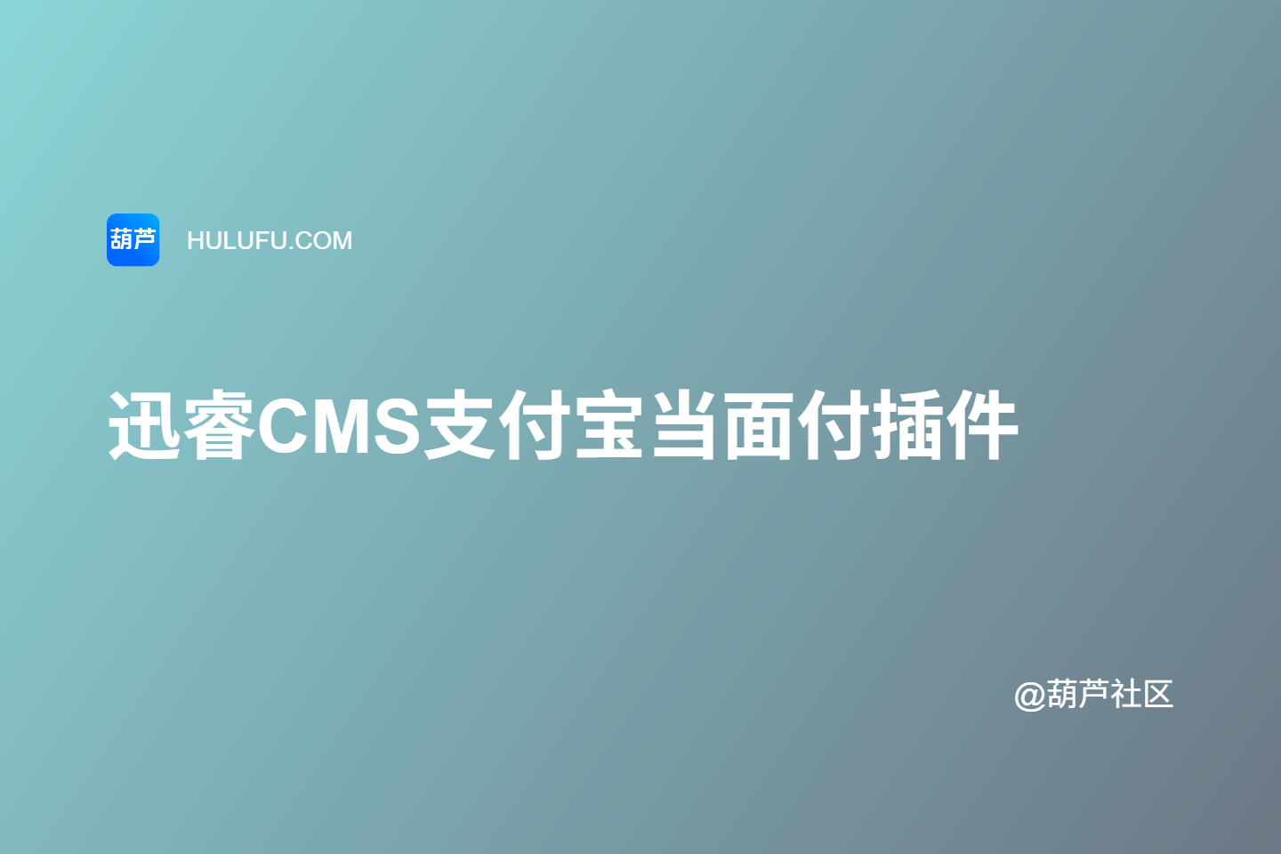 迅睿CMS支付宝当面付组件支持个人收款-葫芦社区