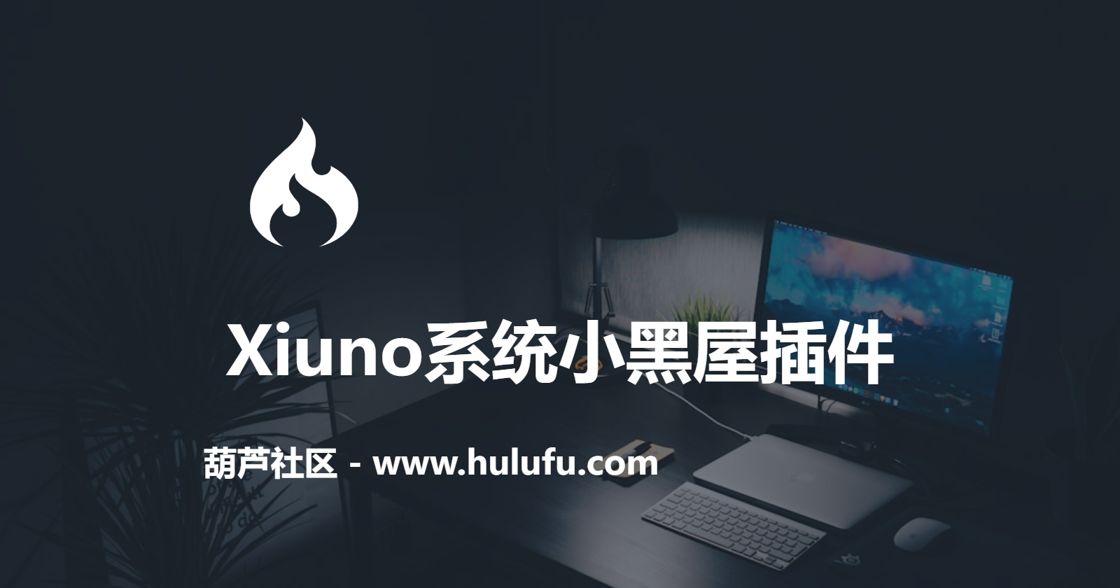 Xiuno系统小黑屋插件-葫芦社区